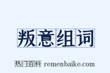 叛意组词是什么意思的图片